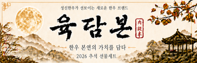 [성신종합유통] 한우 본연의 가치 담은 프리미엄 브랜드 ‘육담본’ 런칭… 추석 맞이 한정 판매